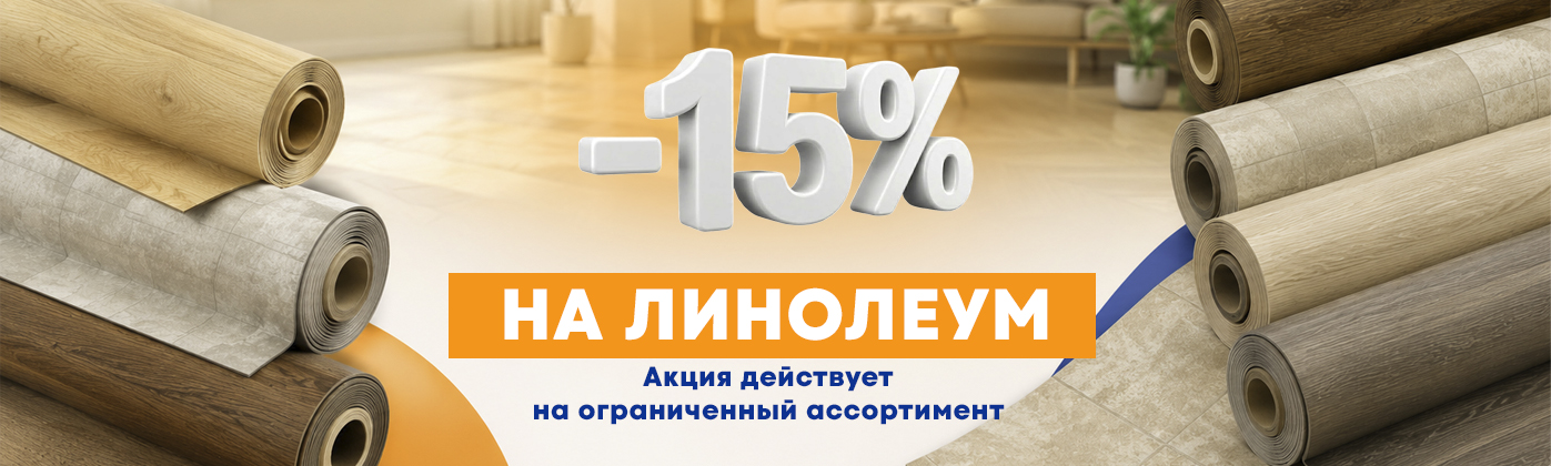 линолеум